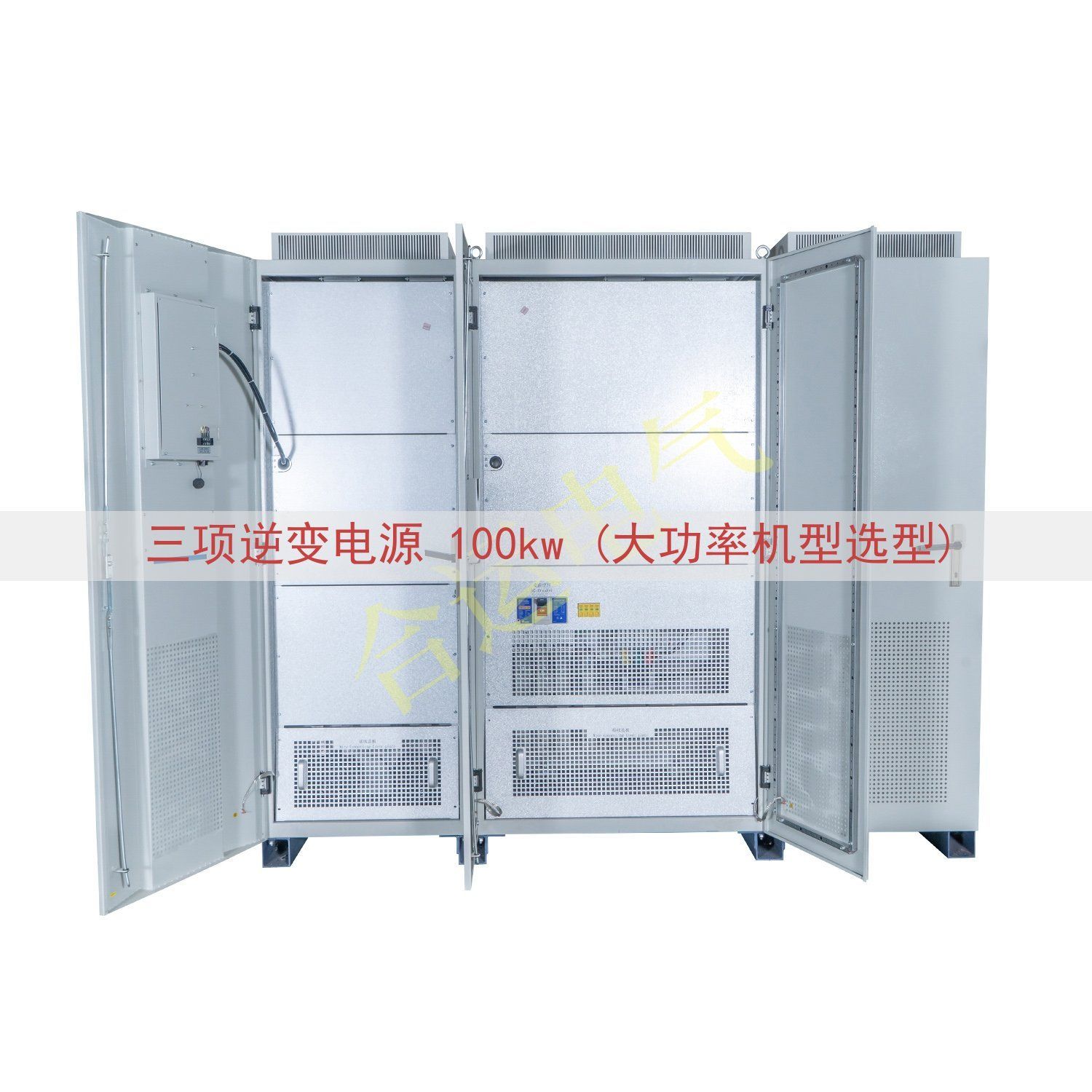 三项逆变电源 100kw (大功率机型选型)