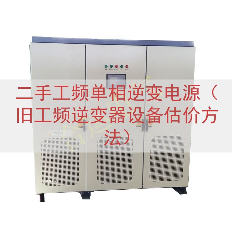 二手工频单相逆变电源（旧工频逆变器设备估价方法）