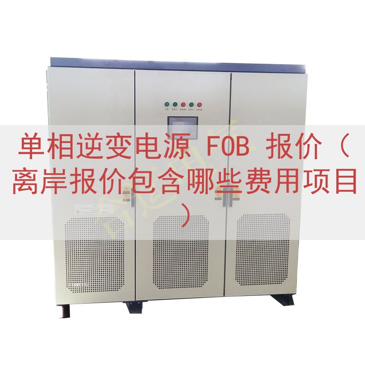 单相逆变电源 FOB 报价（离岸报价包含哪些费用项目）