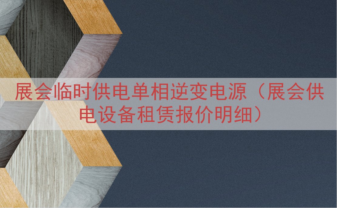 展会临时供电单相逆变电源（展会供电设备租赁报价明细）