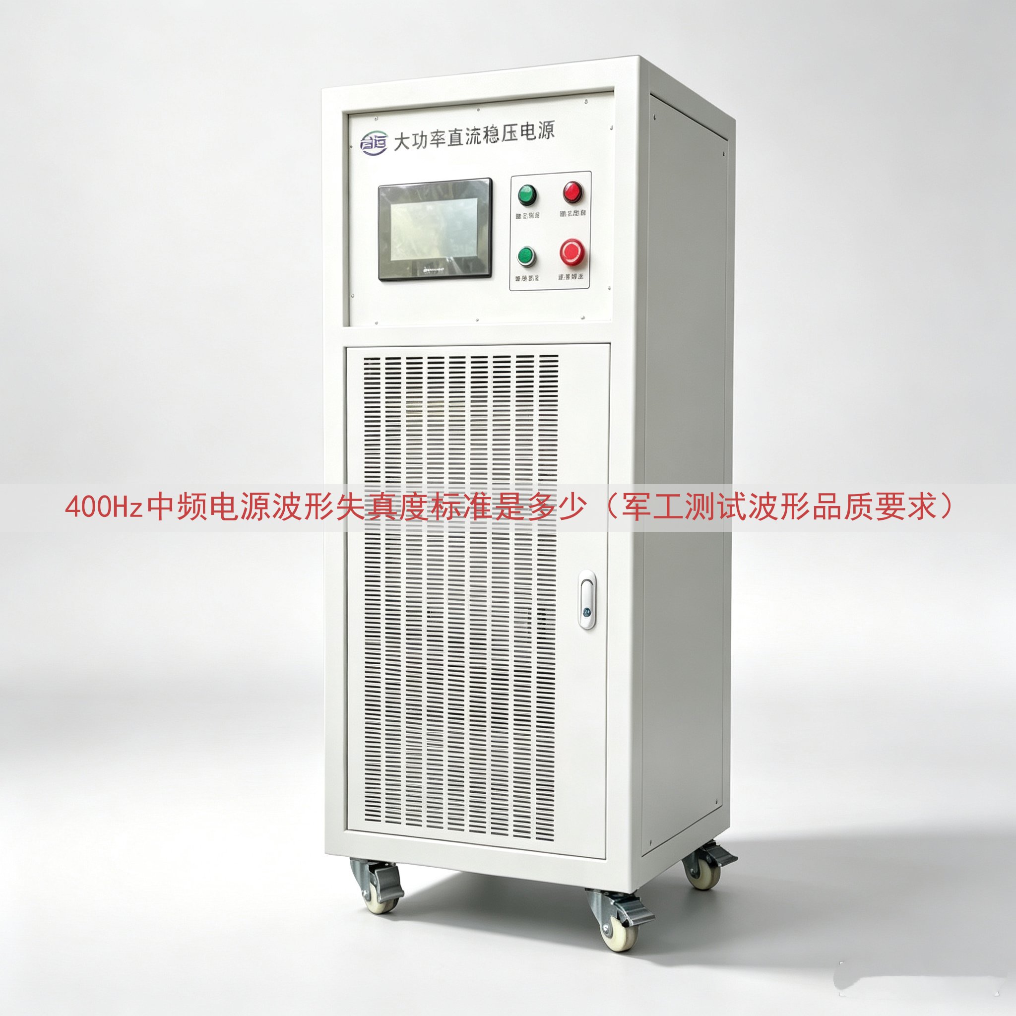 400Hz中频电源波形失真度标准是多少（军工测试波形品质要求...