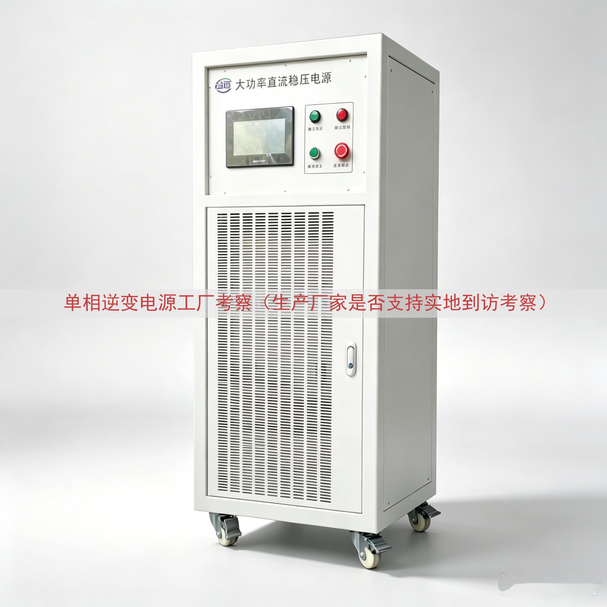 单相逆变电源工厂考察（生产厂家是否支持实地到访考察）