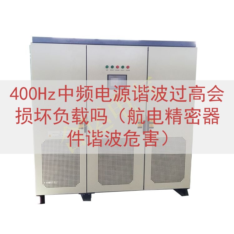 400Hz中频电源谐波过高会损坏负载吗（航电精密器件谐波危害...