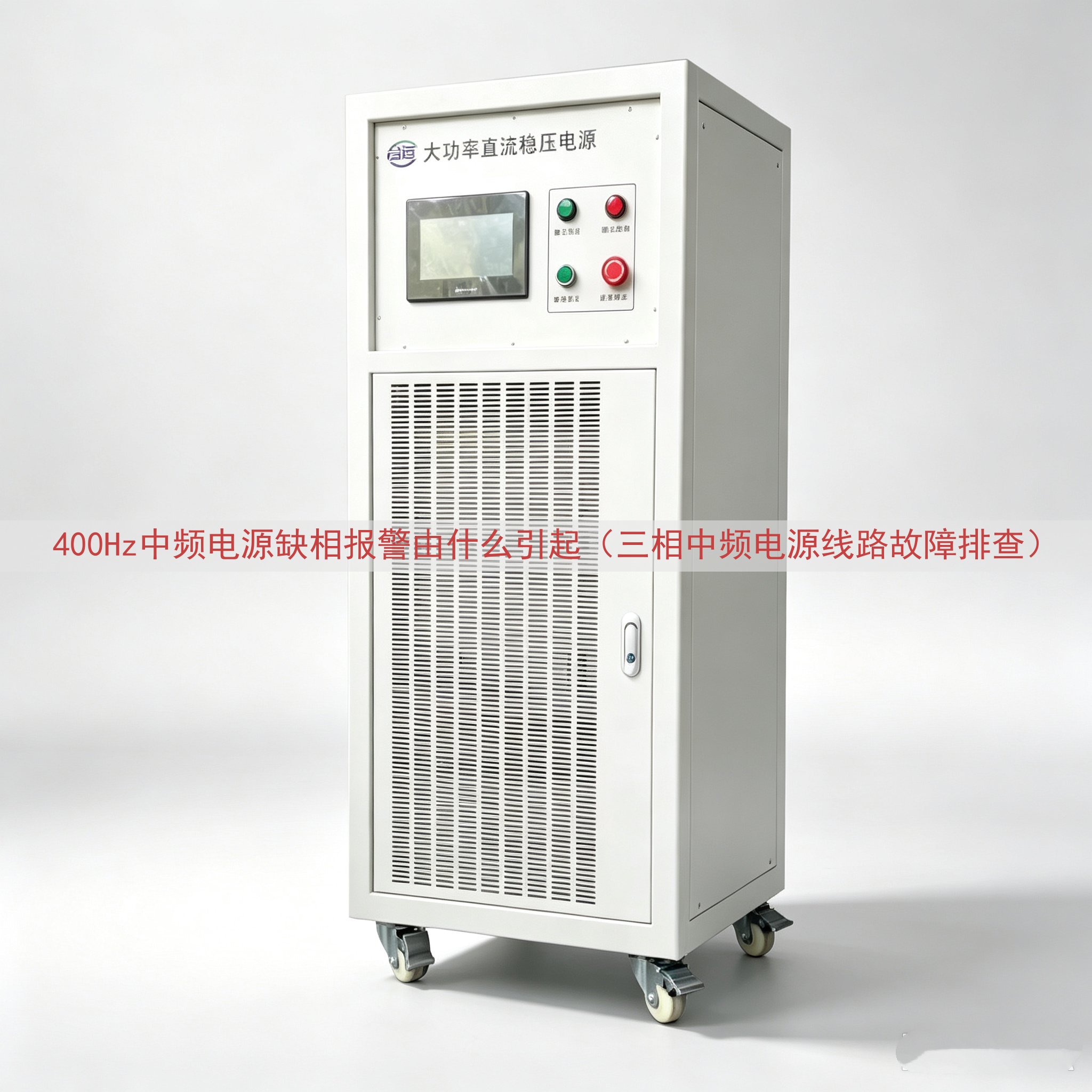 400Hz中频电源缺相报警由什么引起（三相中频电源线路故障排...
