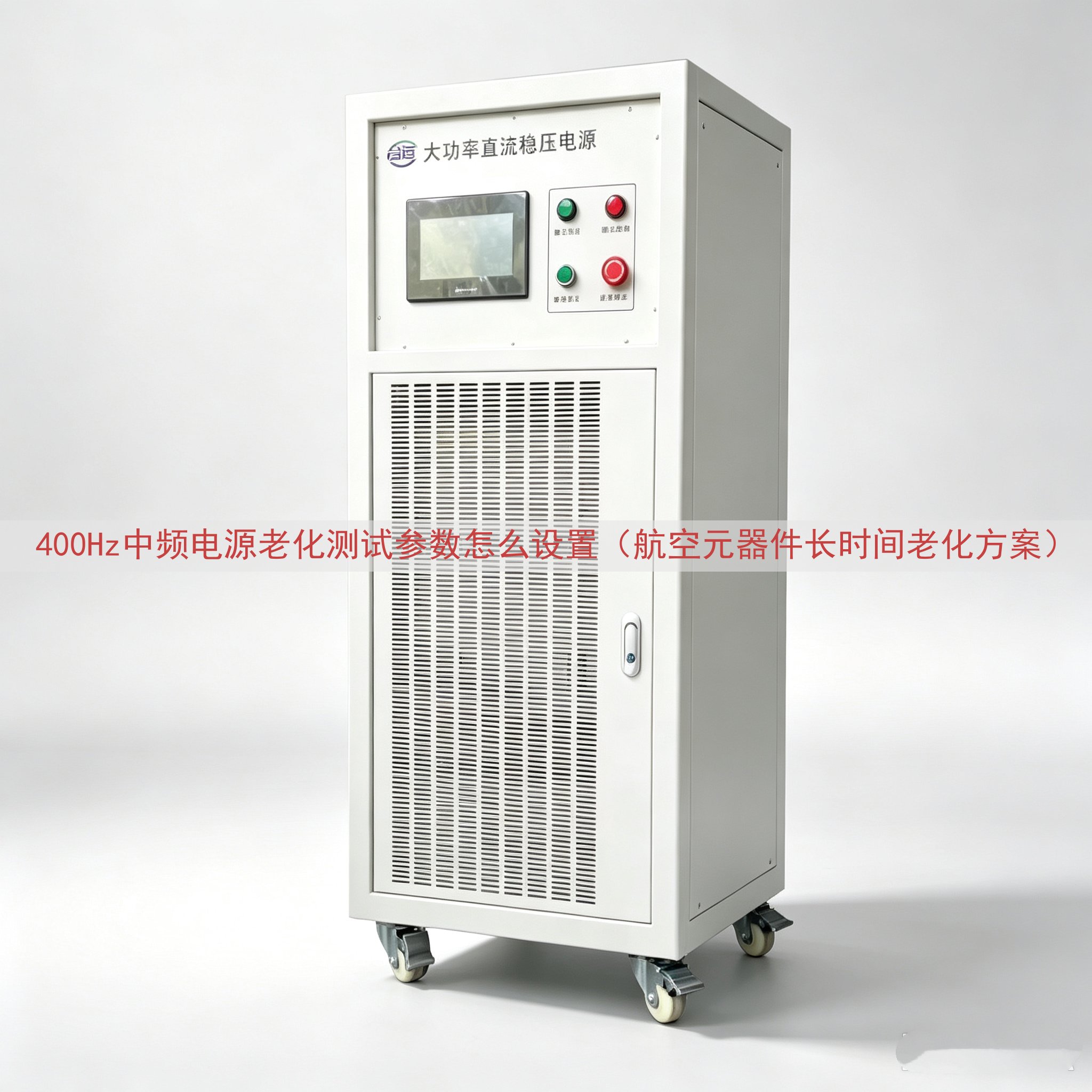 400Hz中频电源老化测试参数怎么设置（航空元器件长时间老化...