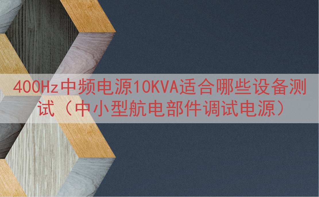 400Hz中频电源10KVA适合哪些设备测试（中小型航电部件...