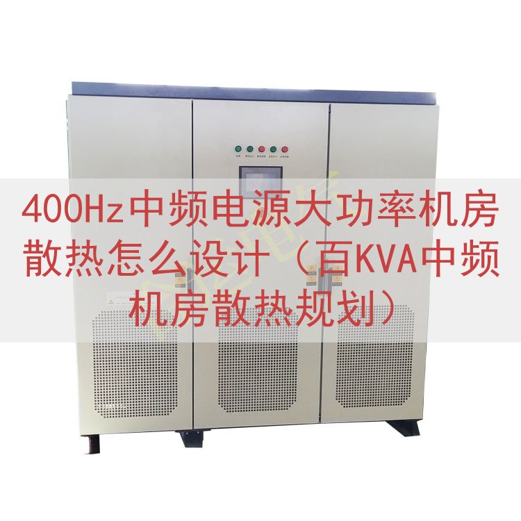 400Hz中频电源大功率机房散热怎么设计（百KVA中频机房散...