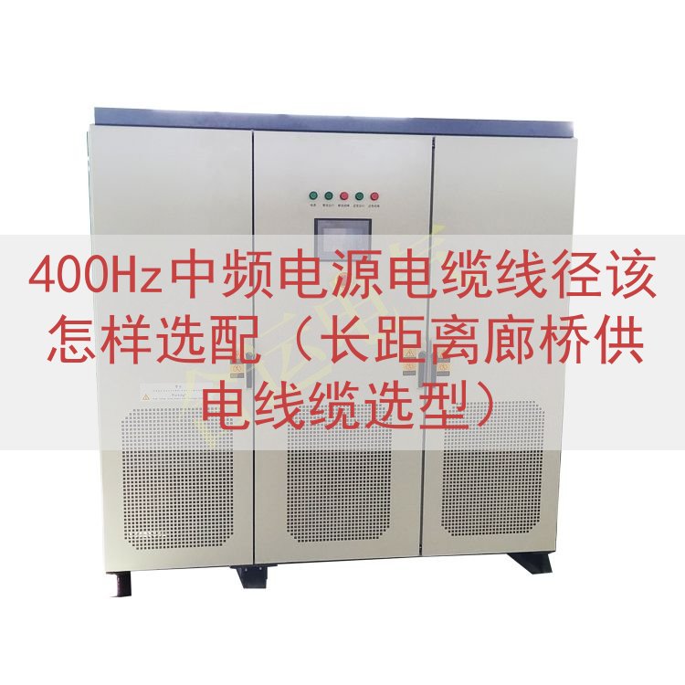 400Hz中频电源电缆线径该怎样选配（长距离廊桥供电线缆选型...