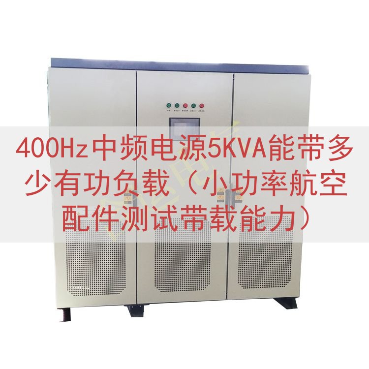 400Hz中频电源5KVA能带多少有功负载（小功率航空配件测...