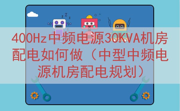 400Hz中频电源30KVA机房配电如何做（中型中频电源机房...