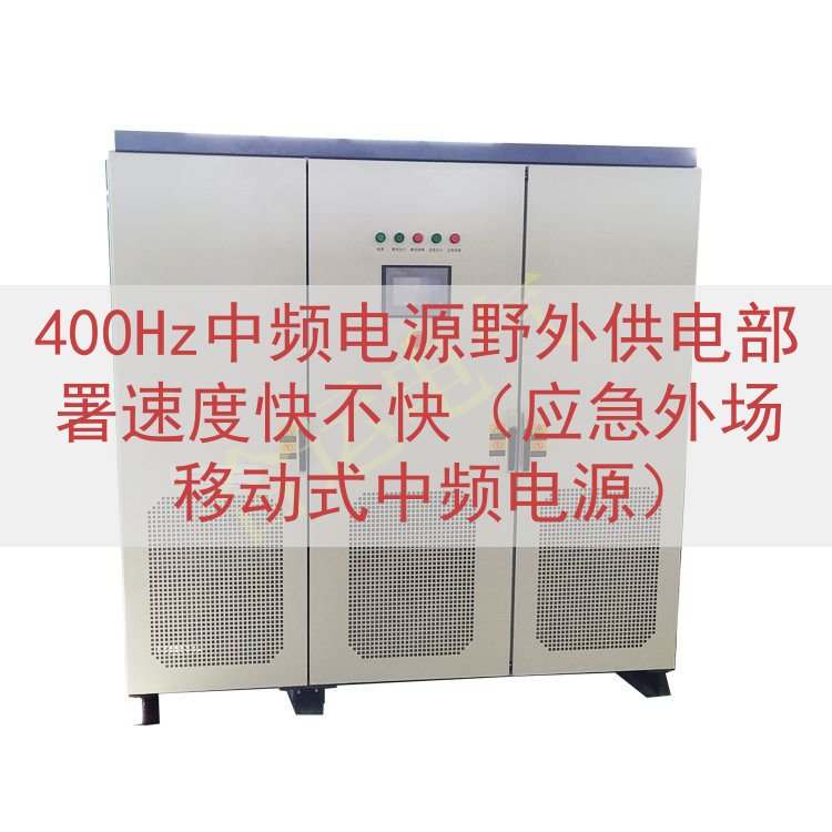 400Hz中频电源野外供电部署速度快不快（应急外场移动式中频...