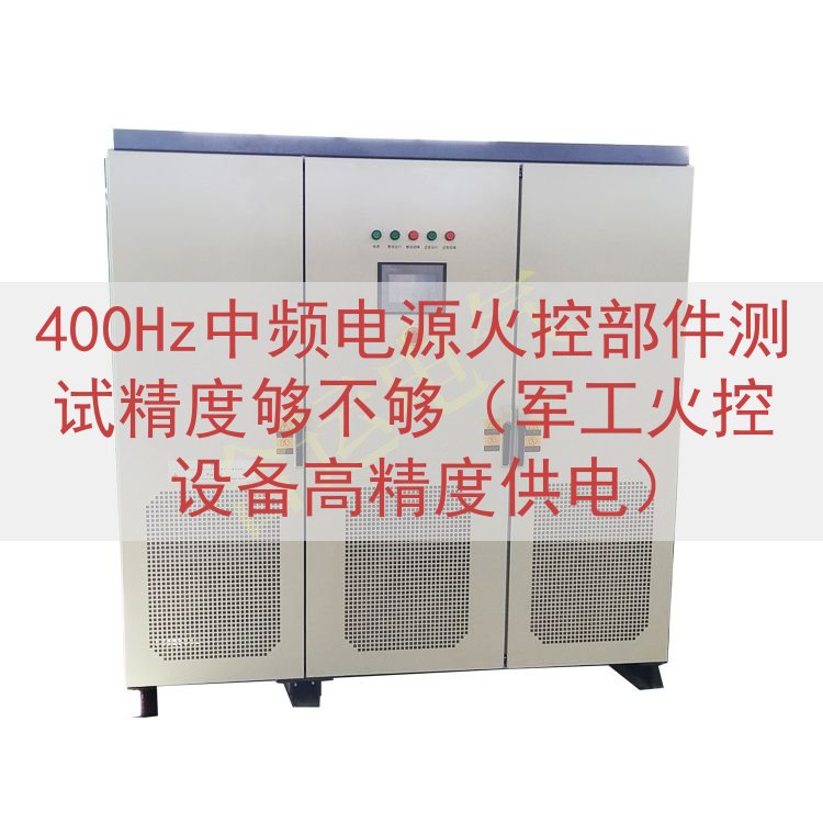 400Hz中频电源火控部件测试精度够不够（军工火控设备高精度...