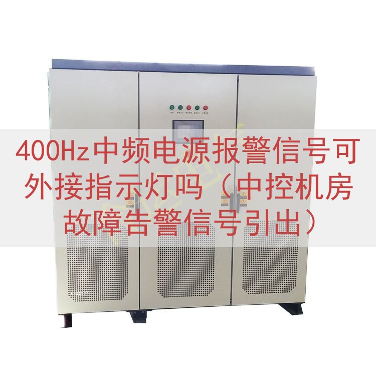 400Hz中频电源报警信号可外接指示灯吗（中控机房故障告警信...