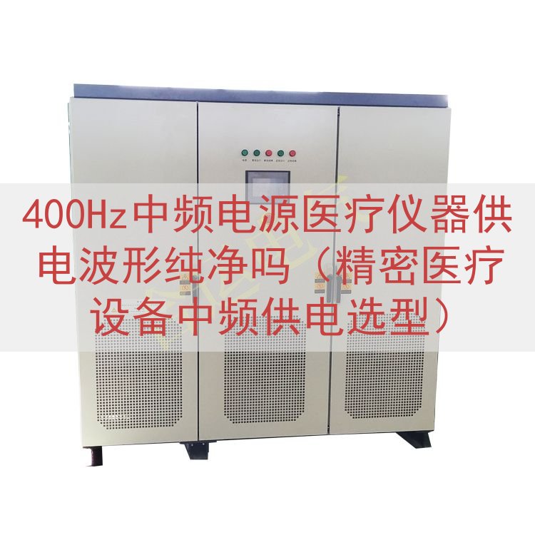 400Hz中频电源医疗仪器供电波形纯净吗（精密医疗设备中频供...
