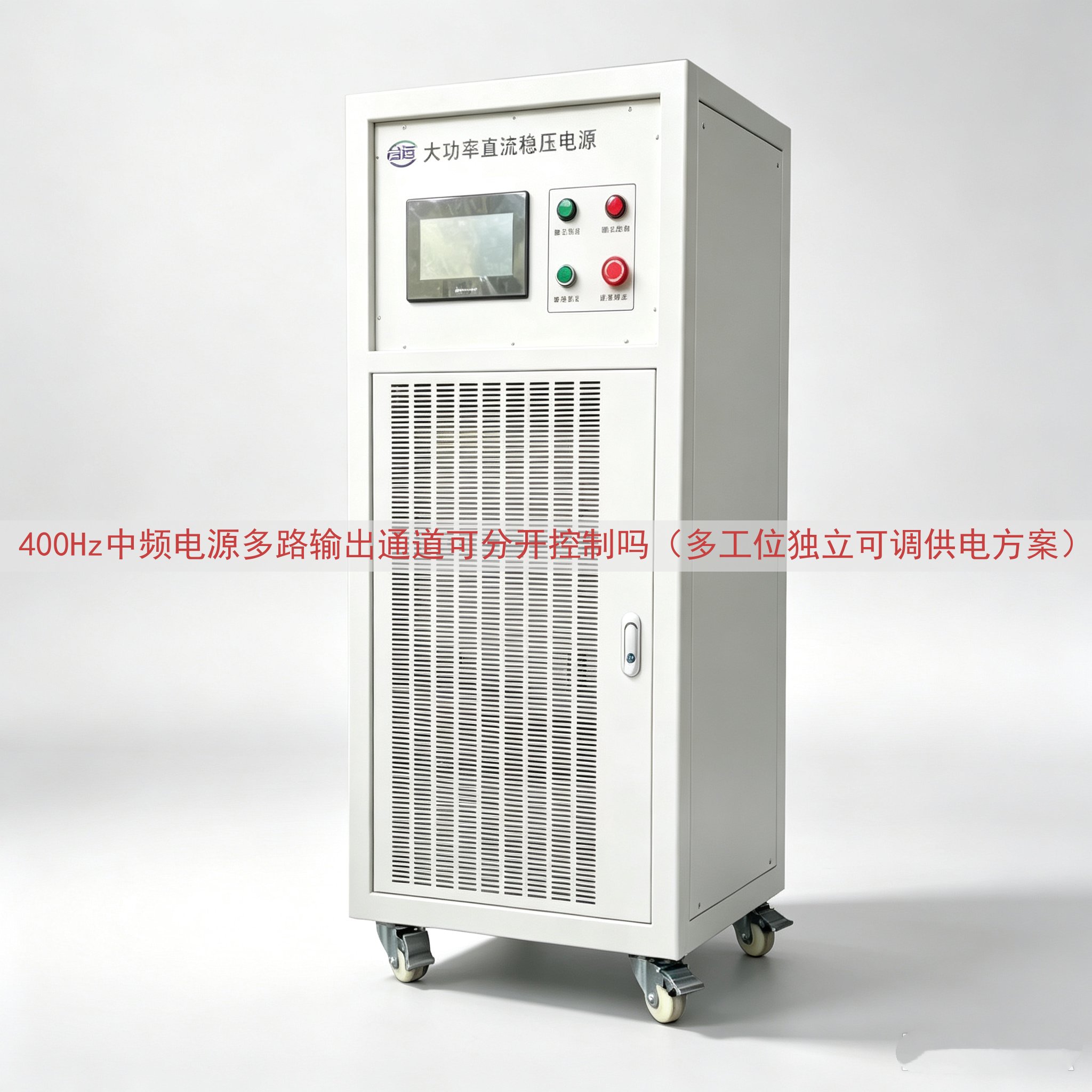 400Hz中频电源多路输出通道可分开控制吗（多工位独立可调供...