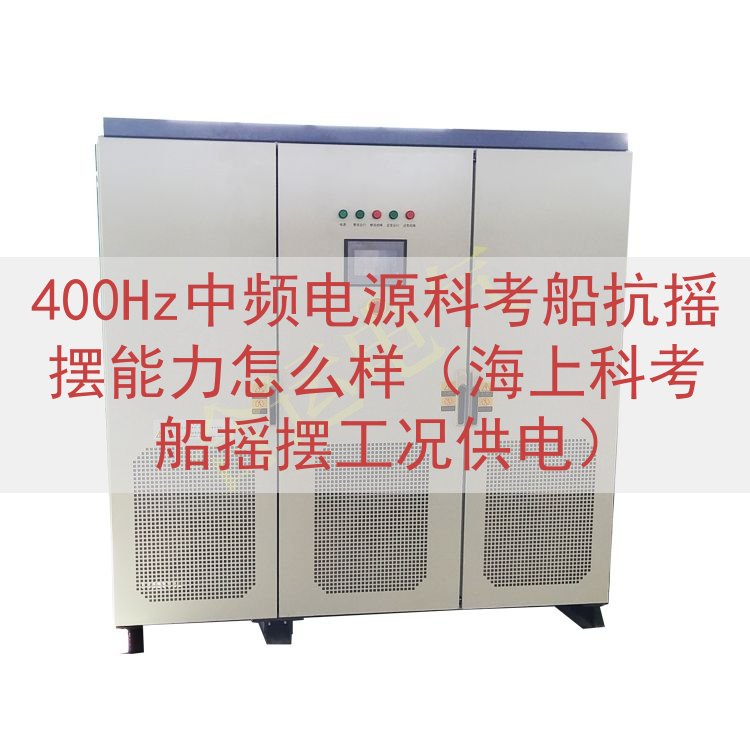 400Hz中频电源科考船抗摇摆能力怎么样（海上科考船摇摆工况...