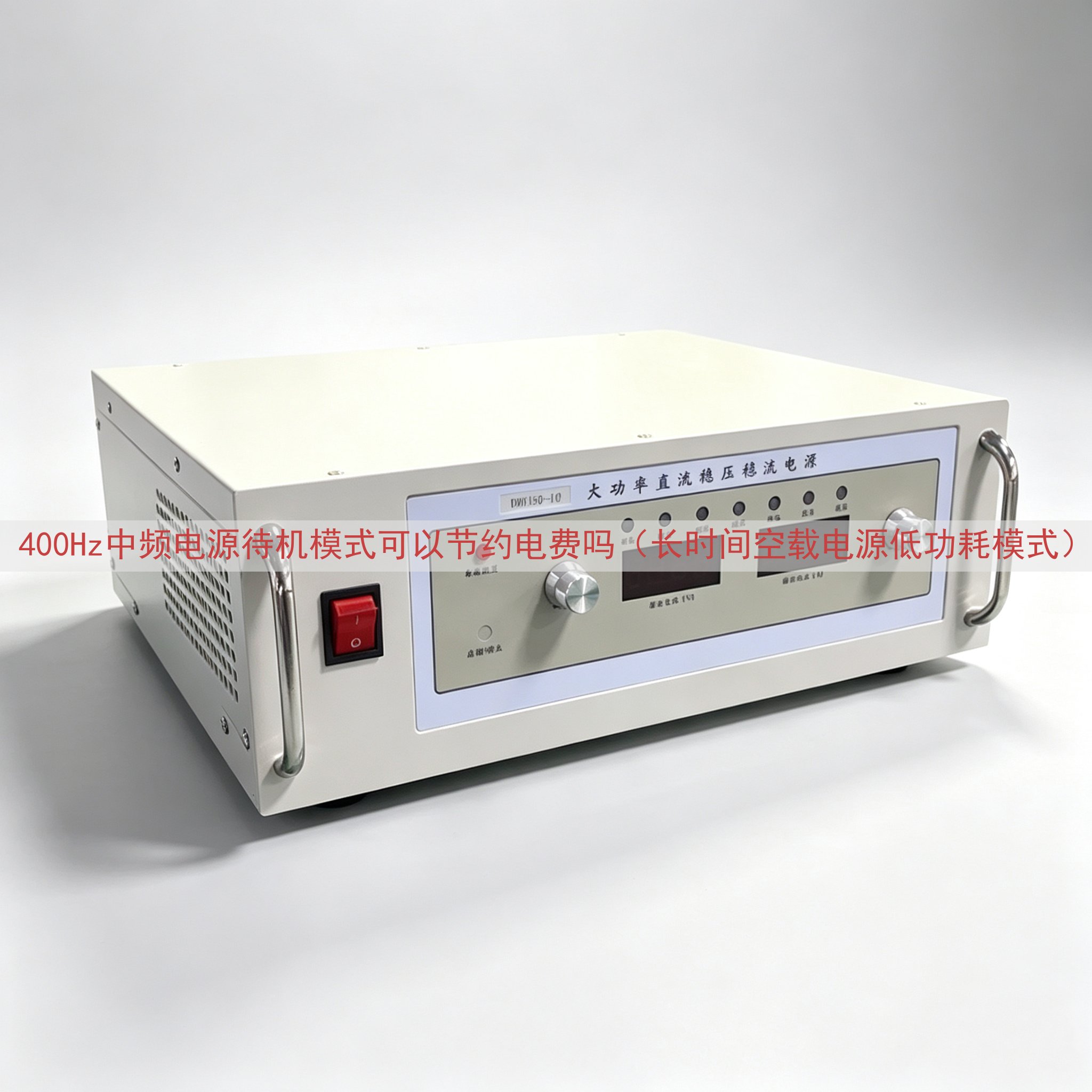 400Hz中频电源待机模式可以节约电费吗（长时间空载电源低功...