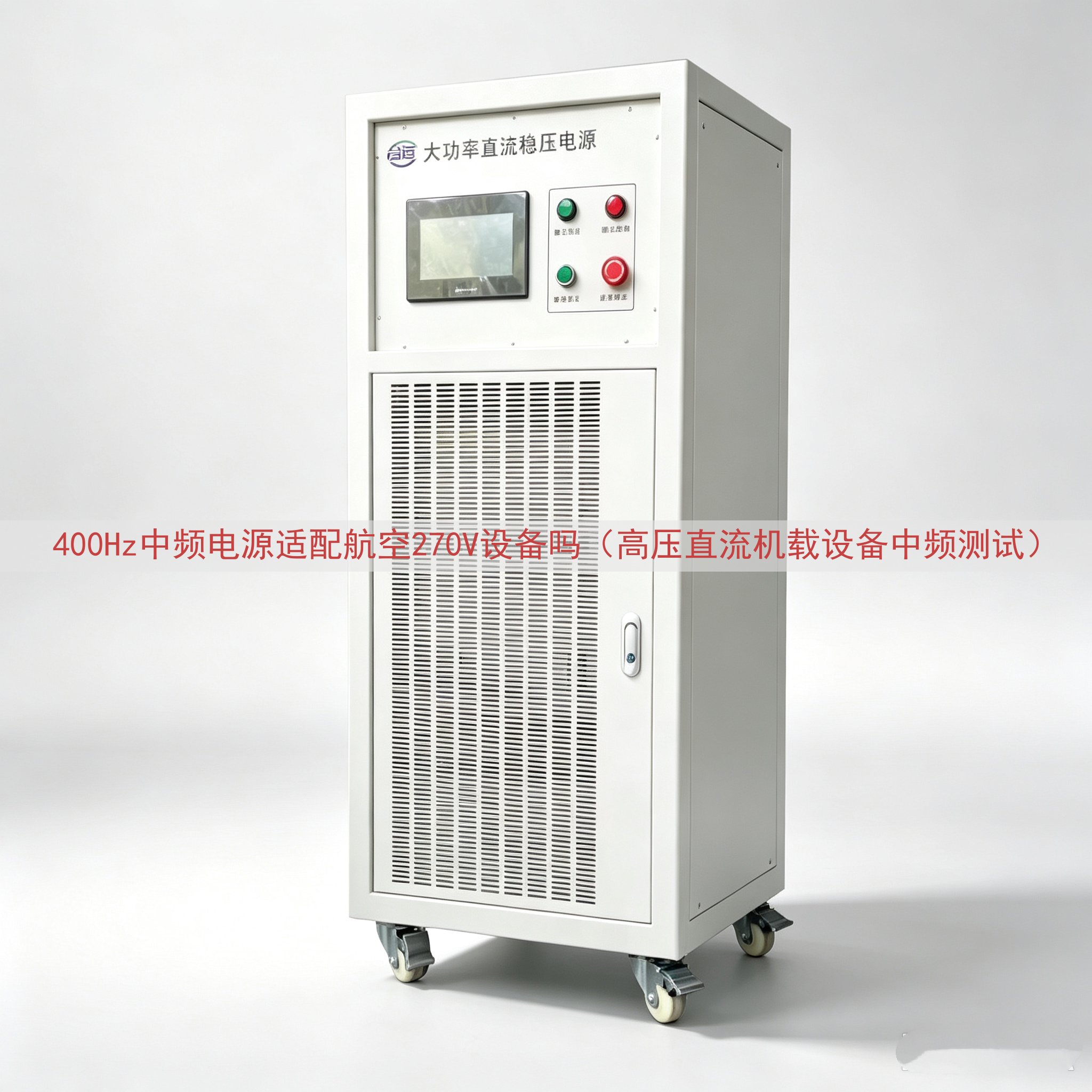 400Hz中频电源适配航空270V设备吗（高压直流机载设备中...