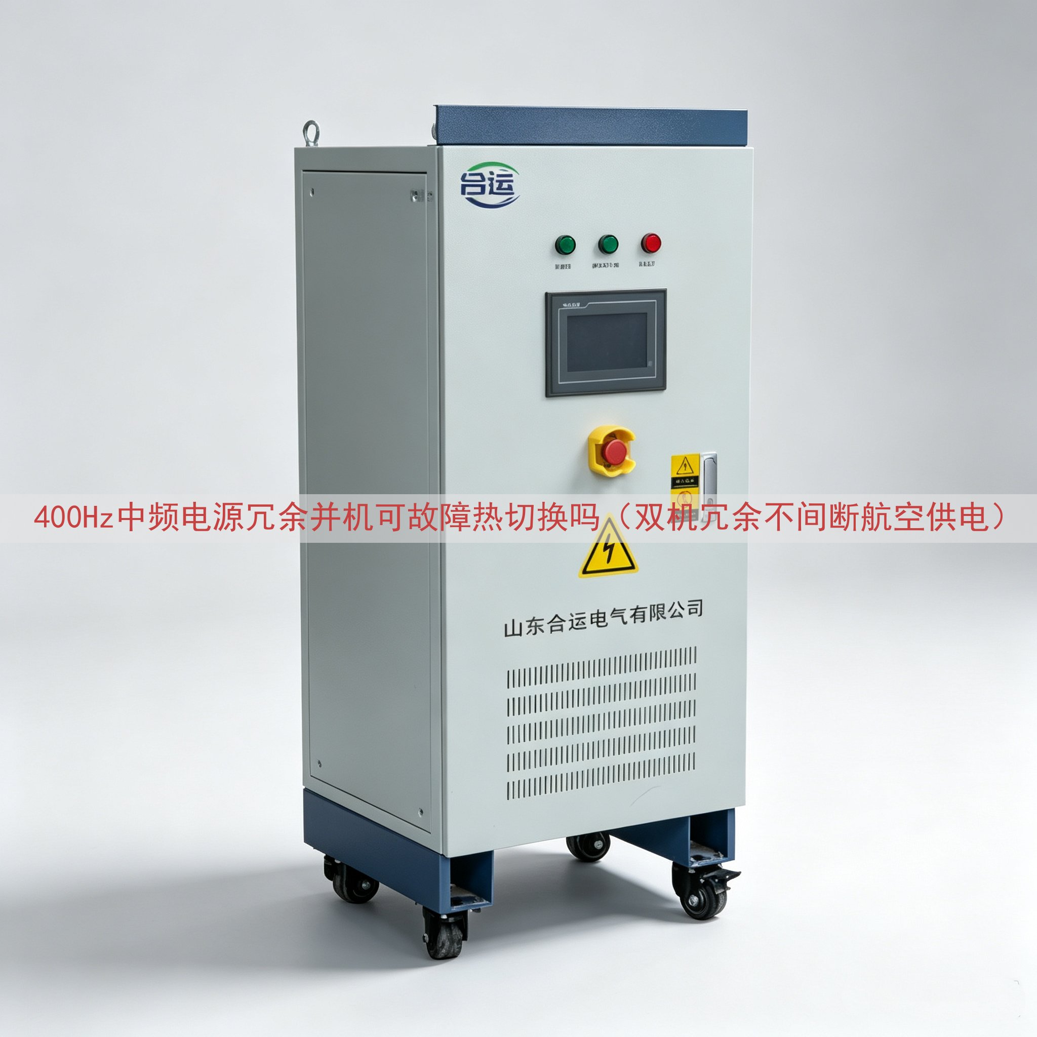 400Hz中频电源冗余并机可故障热切换吗（双机冗余不间断航空...