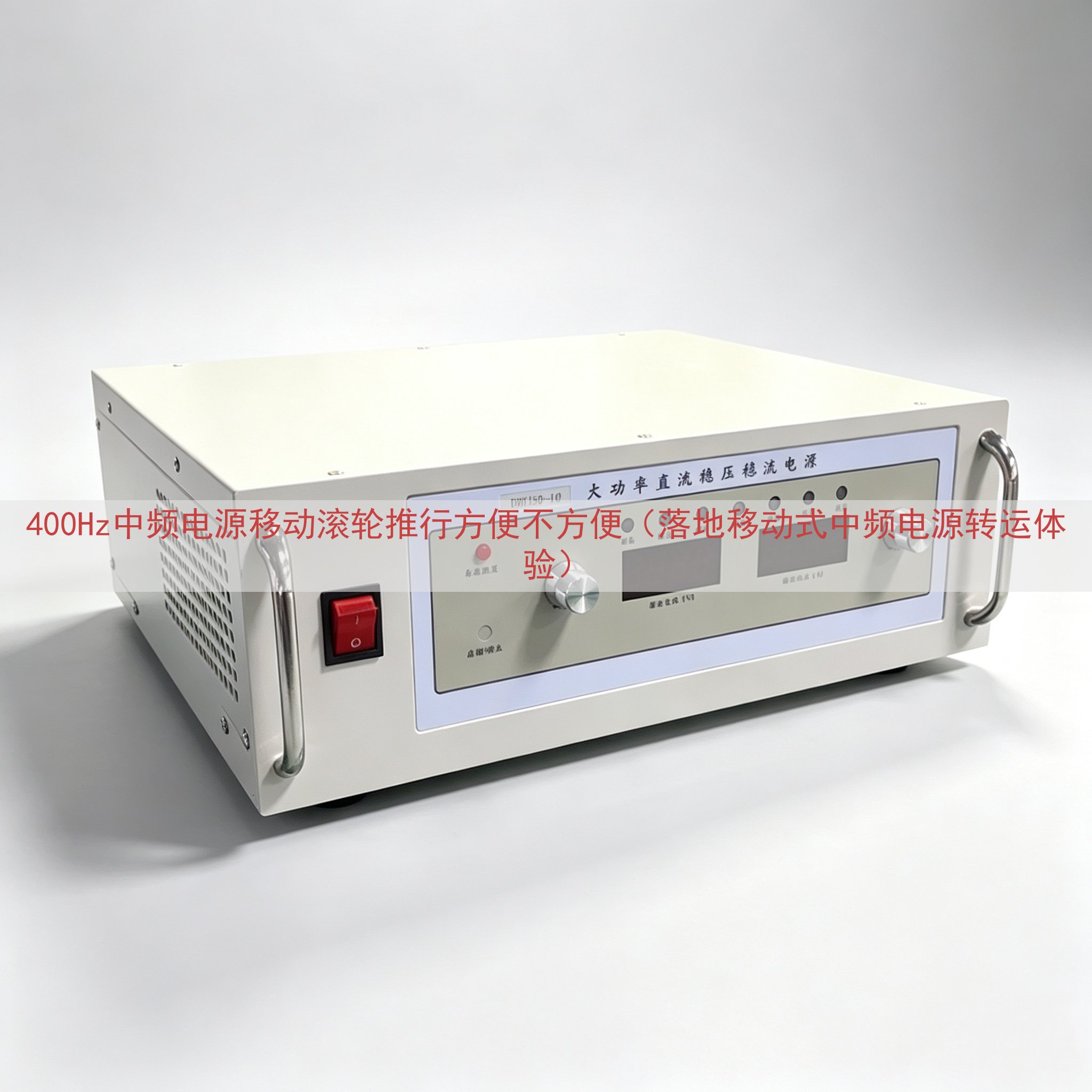 400Hz中频电源移动滚轮推行方便不方便（落地移动式中频电源...