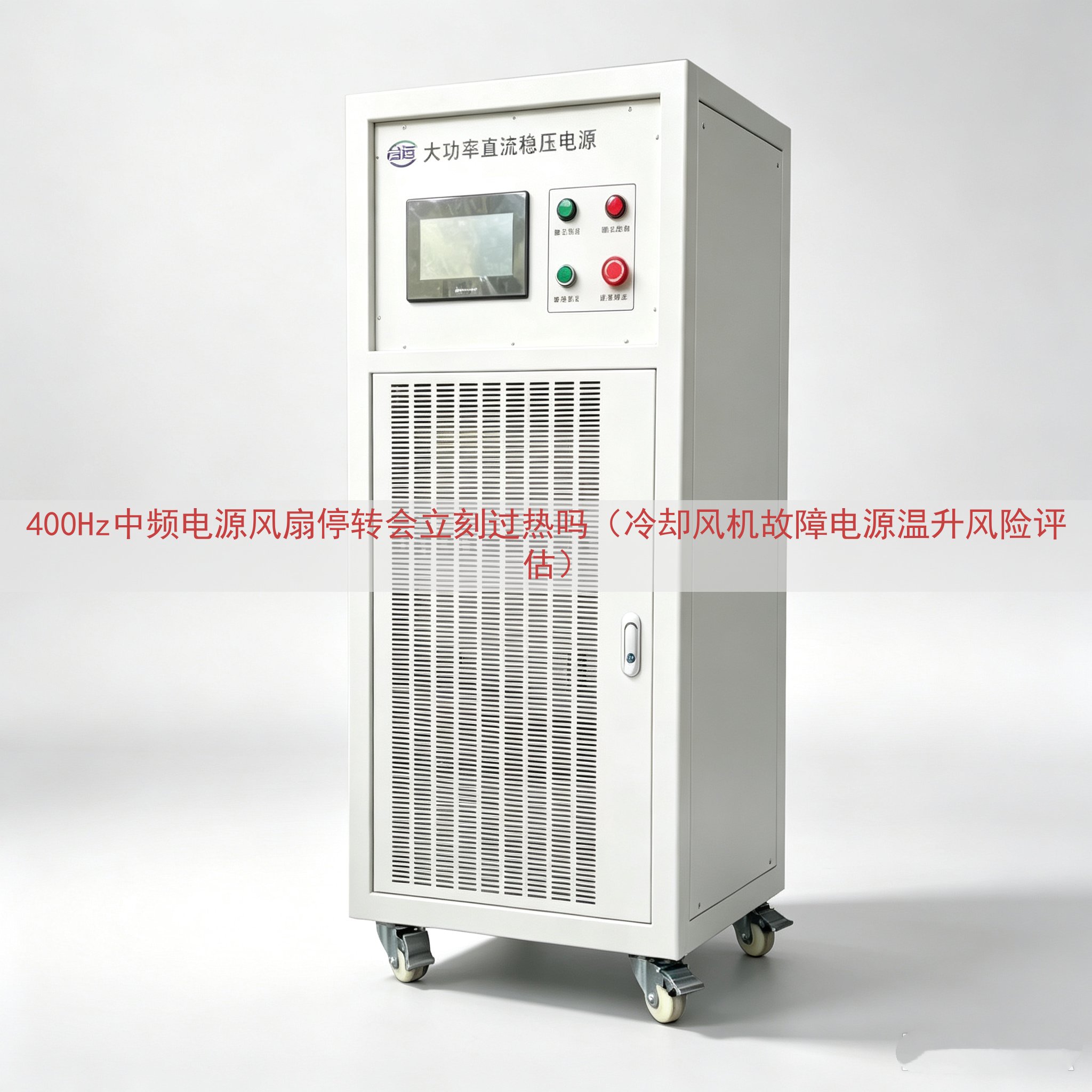 400Hz中频电源风扇停转会立刻过热吗（冷却风机故障电源温升...