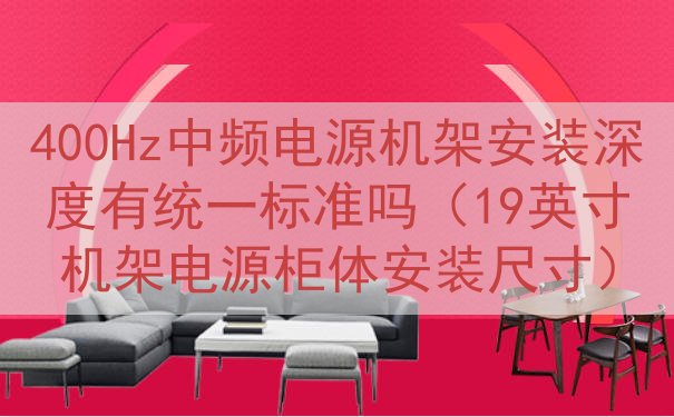 400Hz中频电源机架安装深度有统一标准吗（19英寸机架电源...