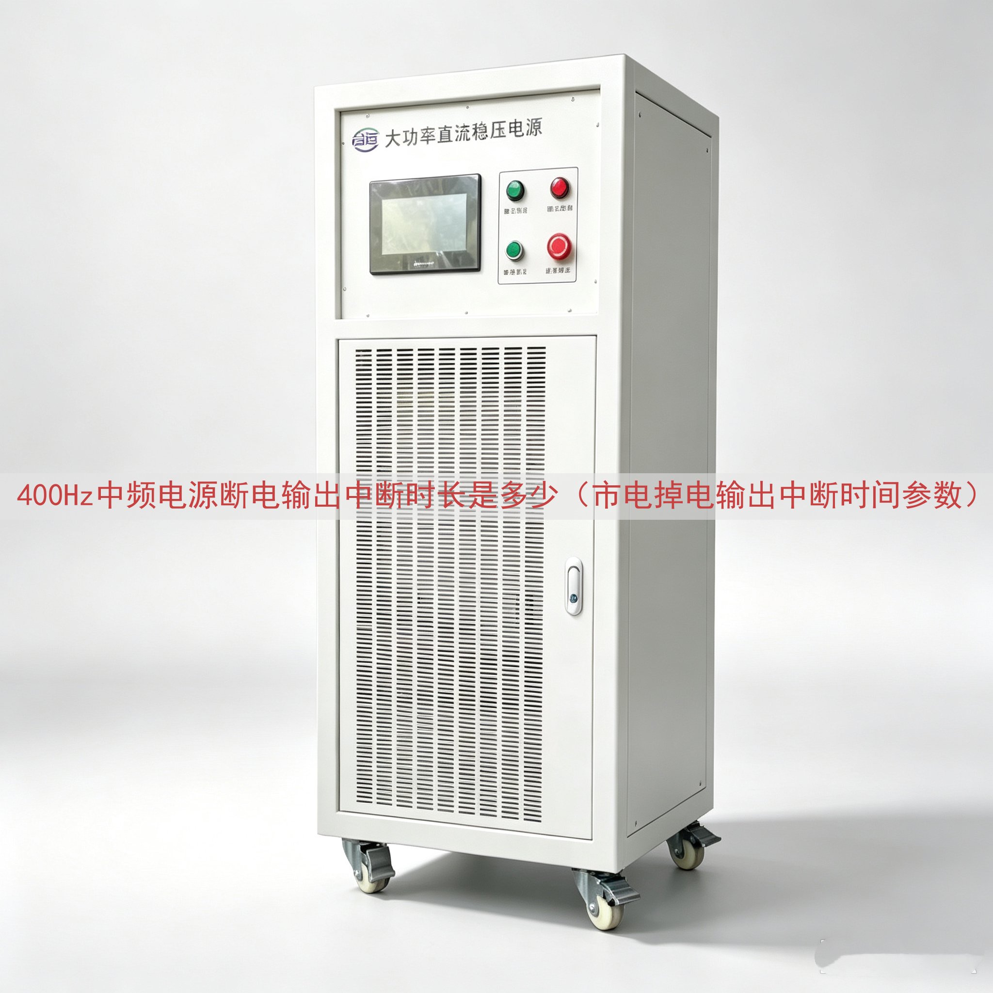 400Hz中频电源断电输出中断时长是多少（市电掉电输出中断时...