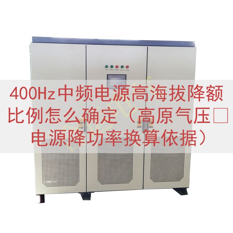 400Hz中频电源高海拔降额比例怎么确定（高原气压‑电源降功...