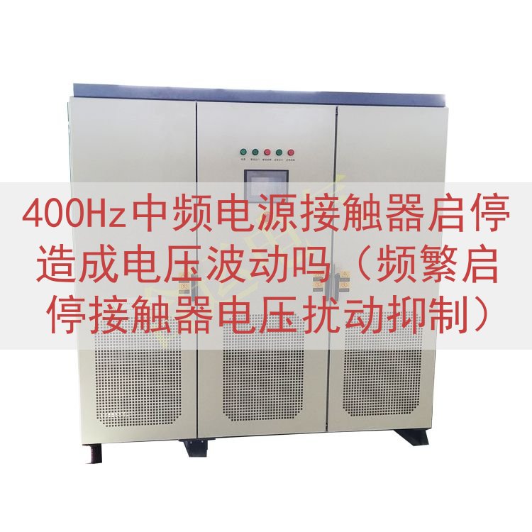 400Hz中频电源接触器启停造成电压波动吗（频繁启停接触器电...