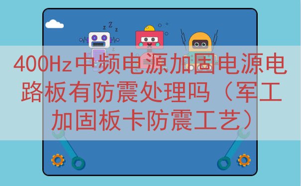 400Hz中频电源加固电源电路板有防震处理吗（军工加固板卡防...