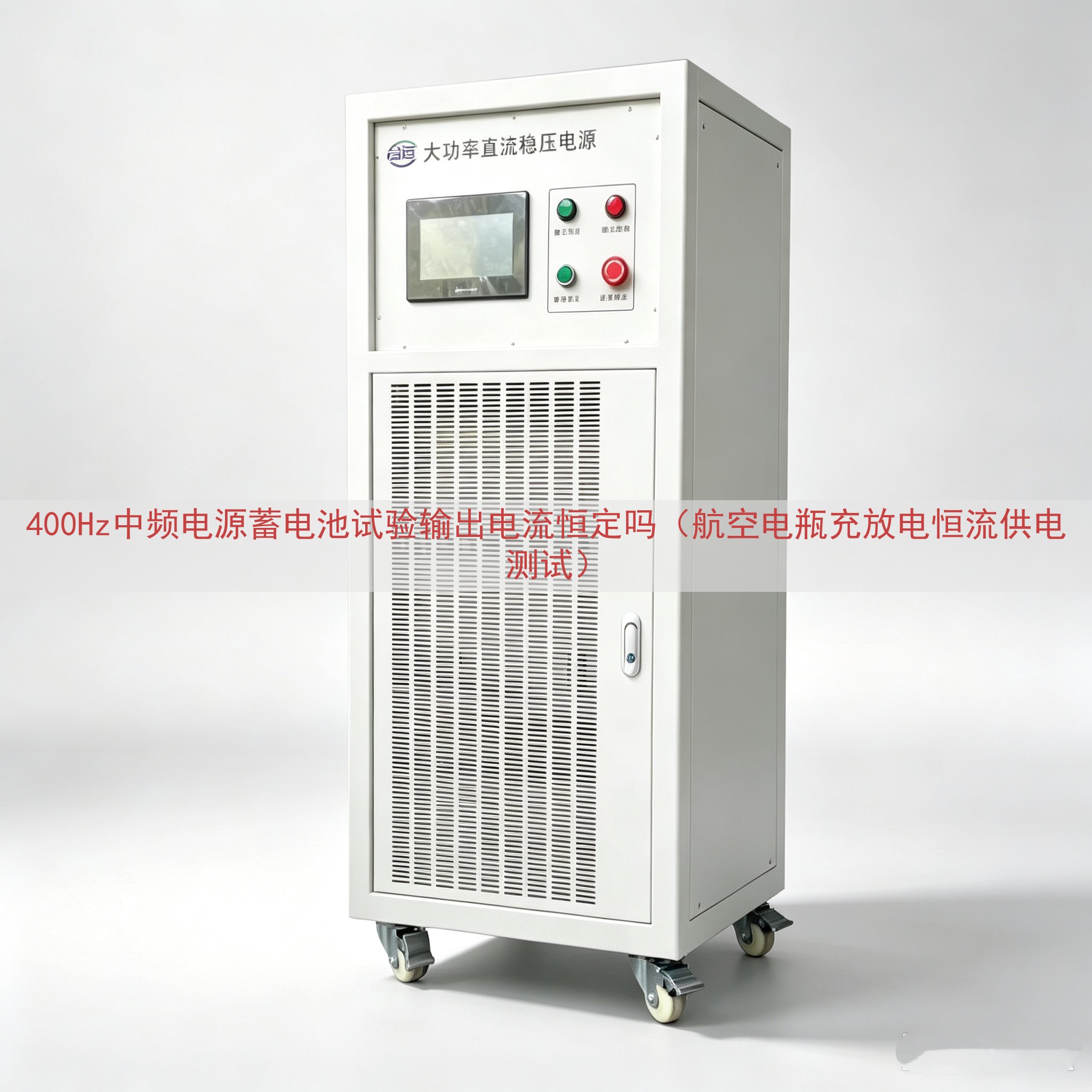 400Hz中频电源蓄电池试验输出电流恒定吗（航空电瓶充放电恒...