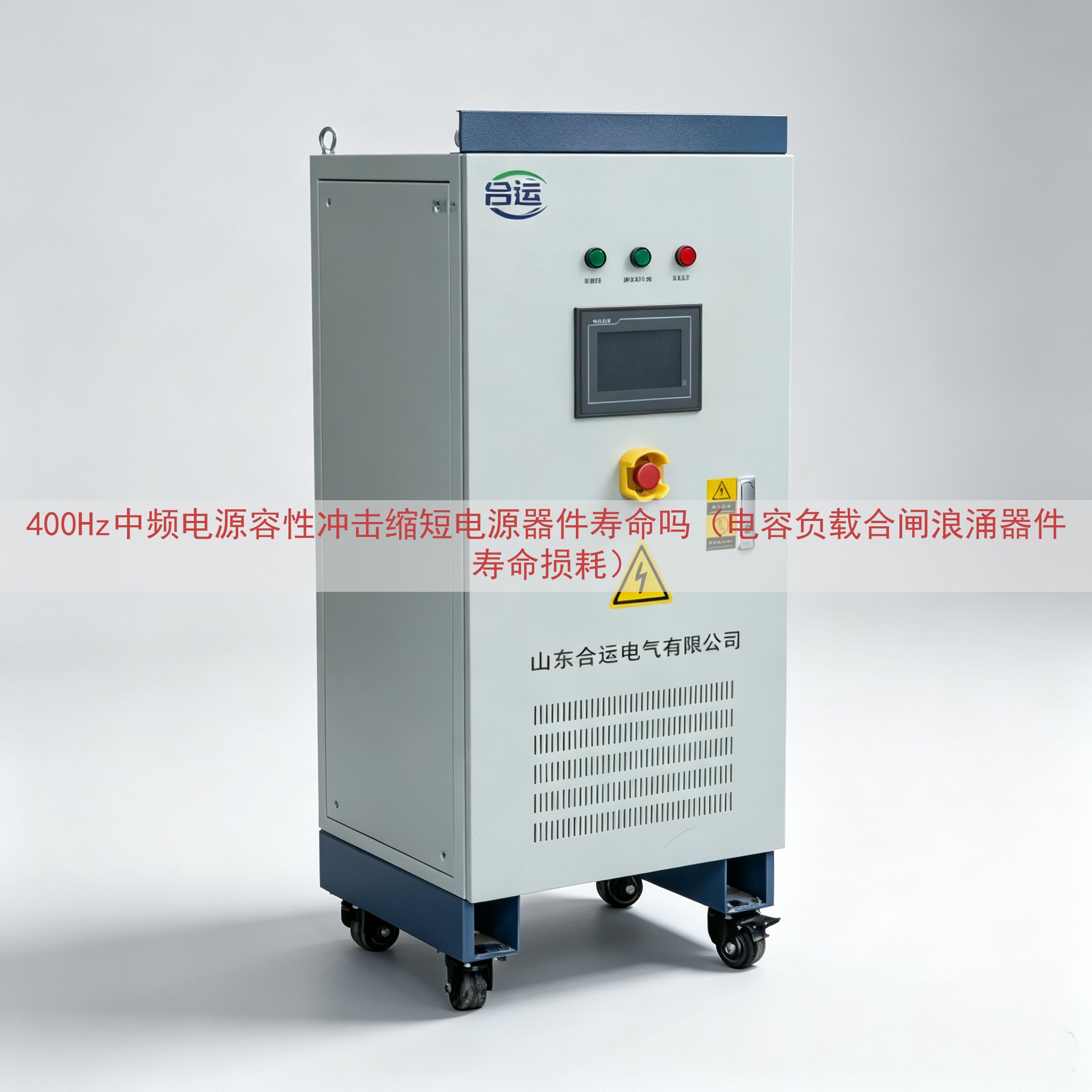 400Hz中频电源容性冲击缩短电源器件寿命吗（电容负载合闸浪...