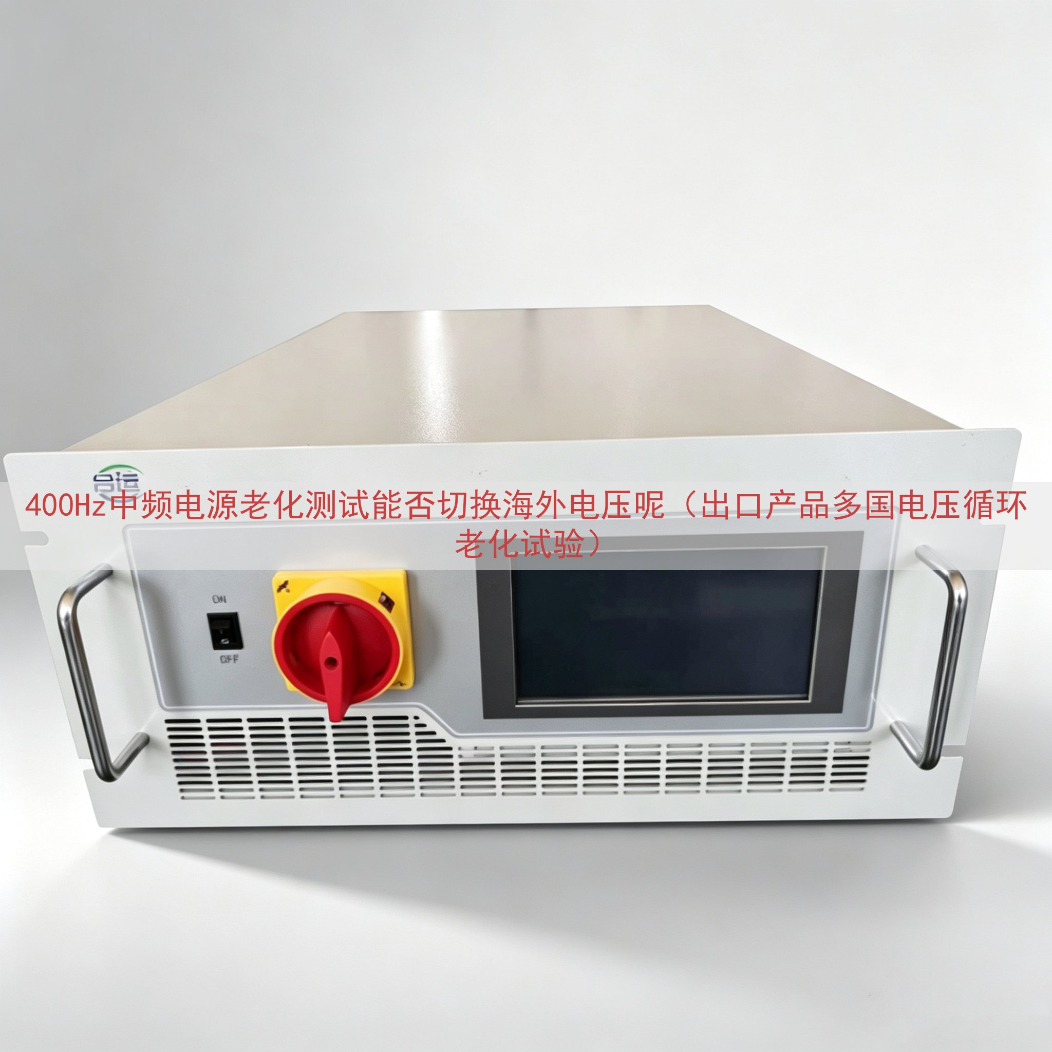 400Hz中频电源老化测试能否切换海外电压呢（出口产品多国电...