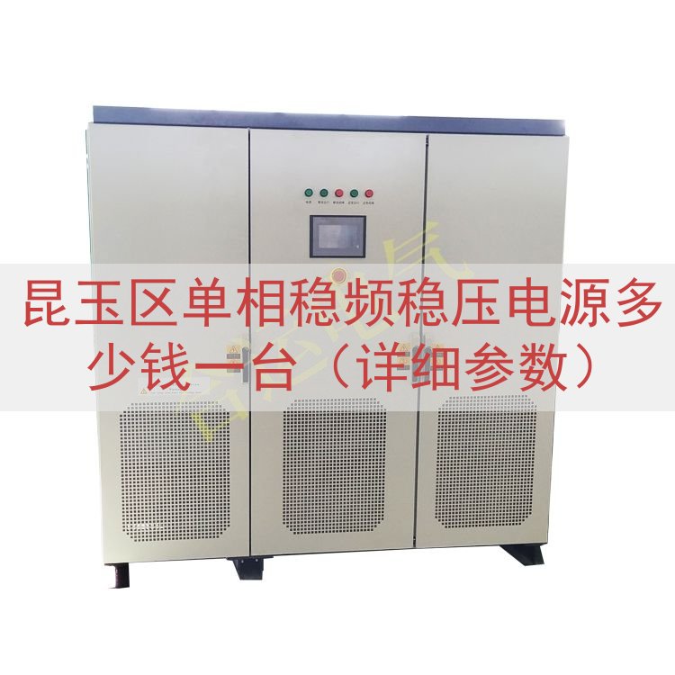 昆玉区单相稳频稳压电源多少钱一台（详细参数）