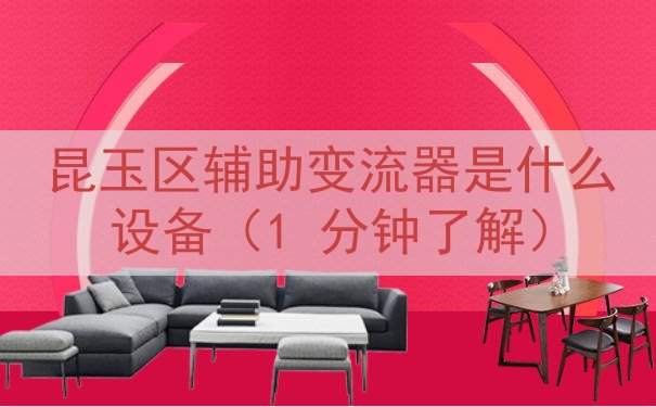 昆玉区辅助变流器是什么设备（1 分钟了解）