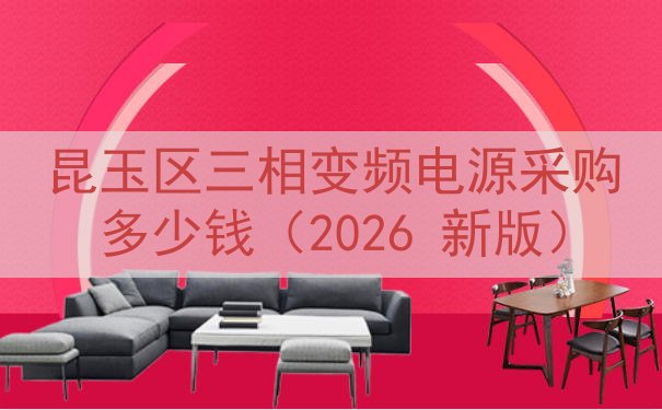 昆玉区三相变频电源采购多少钱（2026 新版）