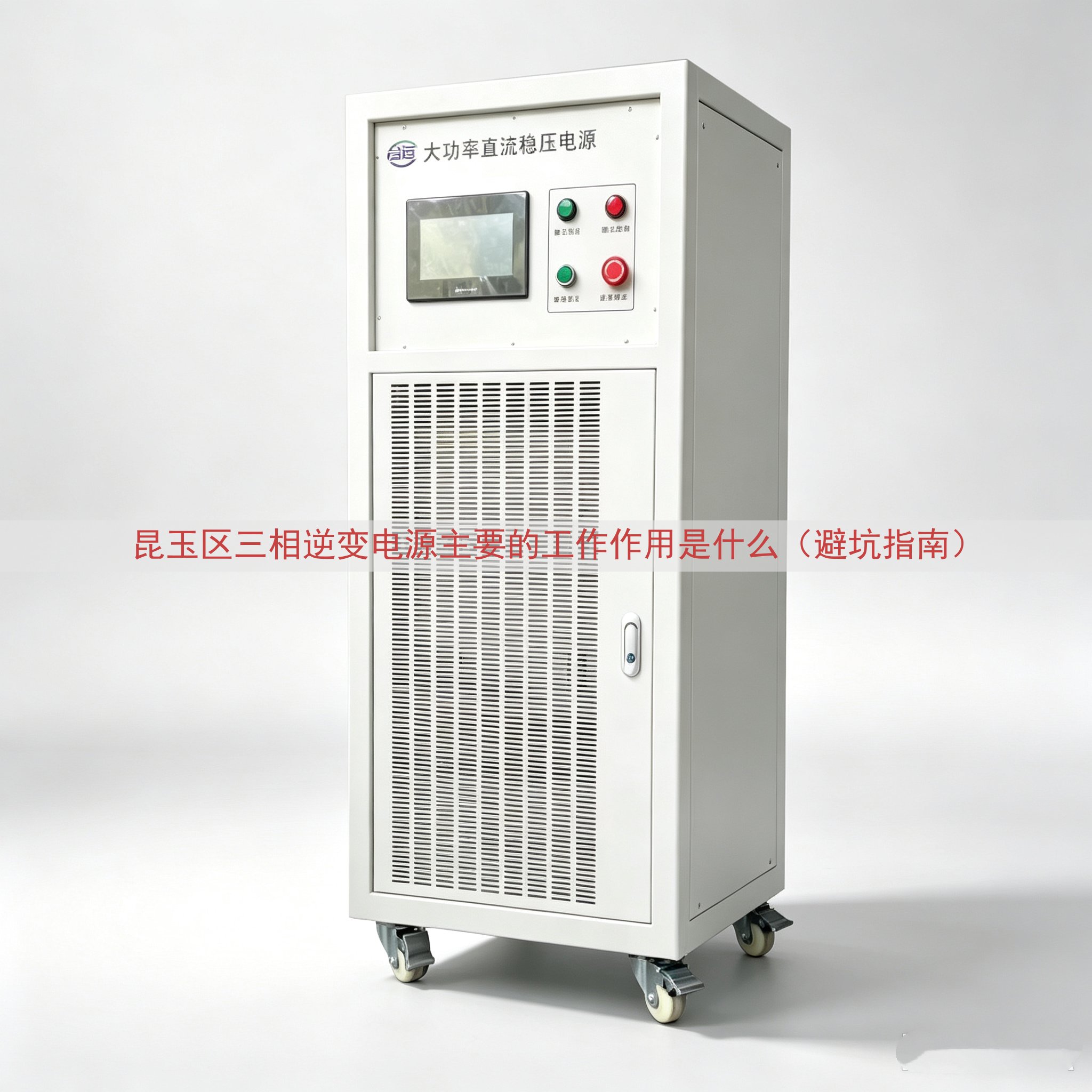 昆玉区三相逆变电源主要的工作作用是什么（避坑指南）