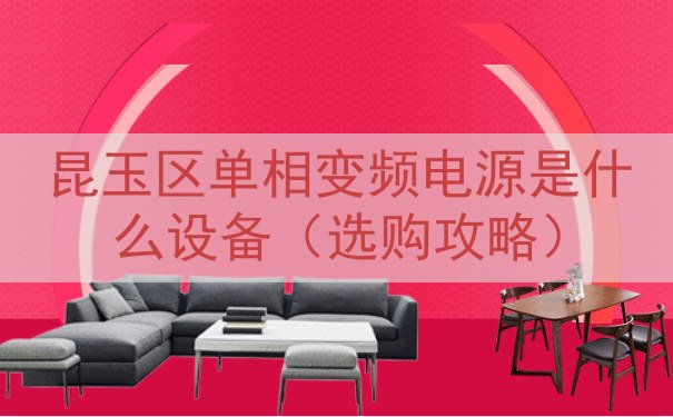 昆玉区单相变频电源是什么设备（选购攻略）