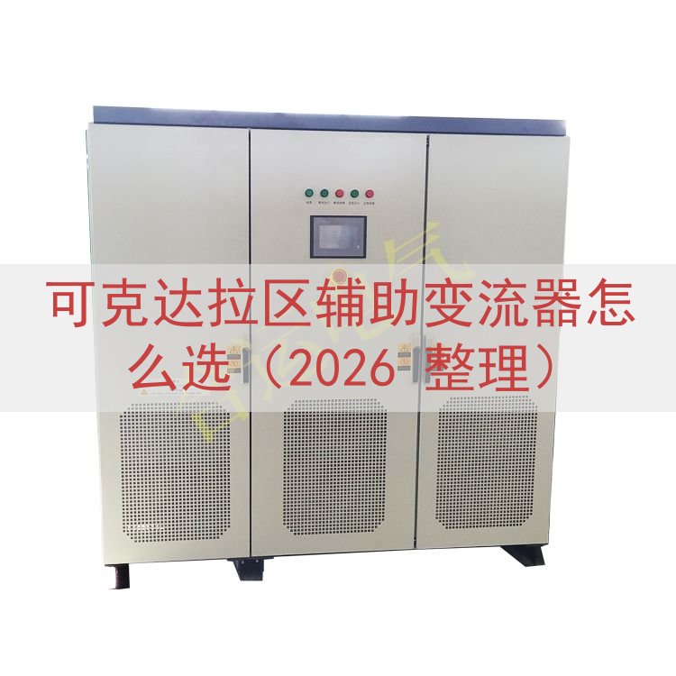 可克达拉区辅助变流器怎么选（2026 整理）