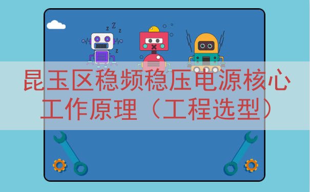 昆玉区稳频稳压电源核心工作原理（工程选型）