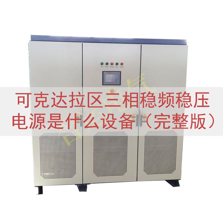 可克达拉区三相稳频稳压电源是什么设备（完整版）