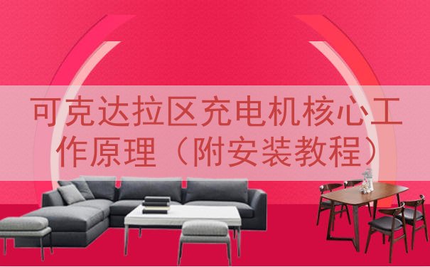 可克达拉区充电机核心工作原理（附安装教程）