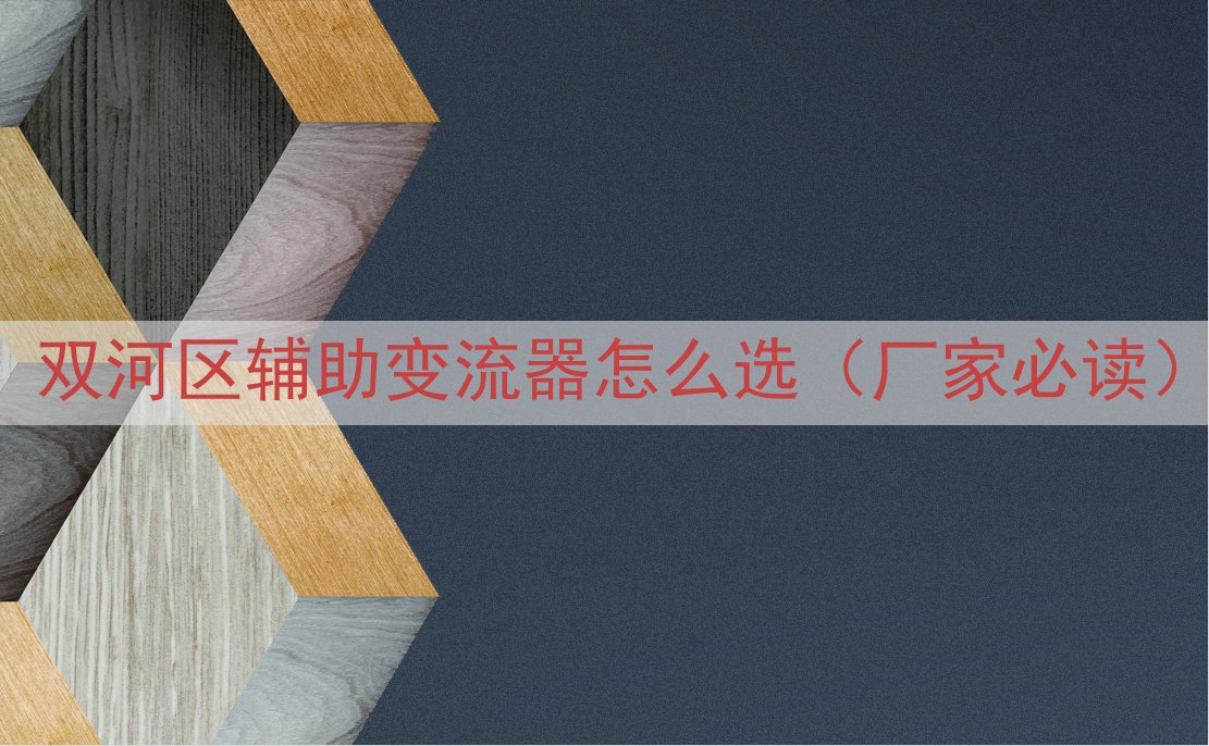 双河区辅助变流器怎么选（厂家必读）