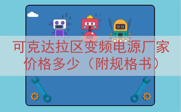 可克达拉区变频电源厂家价格多少（附规格书）