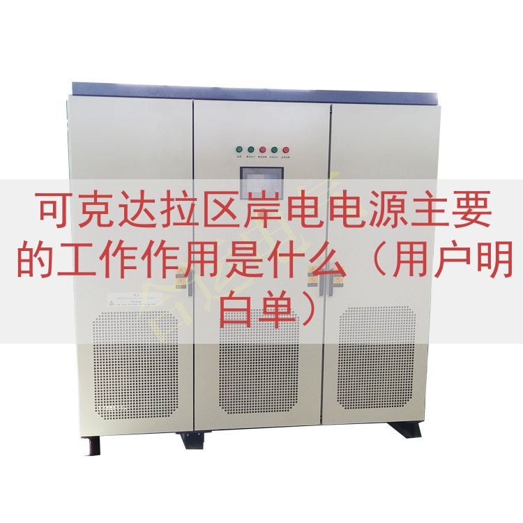 可克达拉区岸电电源主要的工作作用是什么（用户明白单）