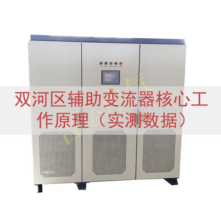 双河区辅助变流器核心工作原理（实测数据）