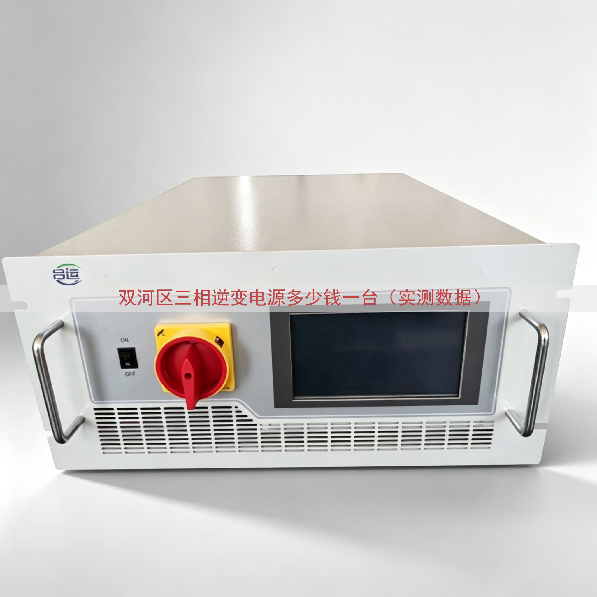 双河区三相逆变电源多少钱一台（实测数据）