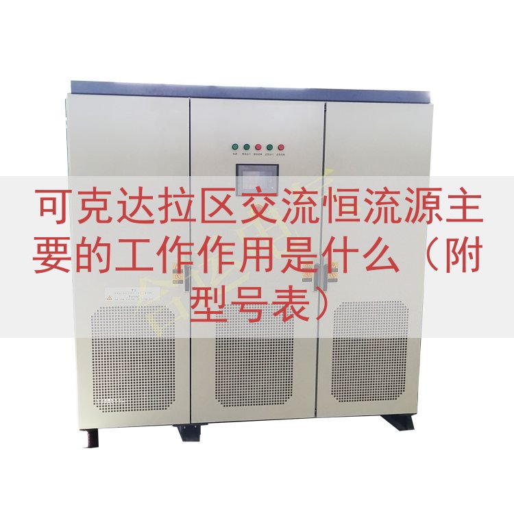 可克达拉区交流恒流源主要的工作作用是什么（附型号表）