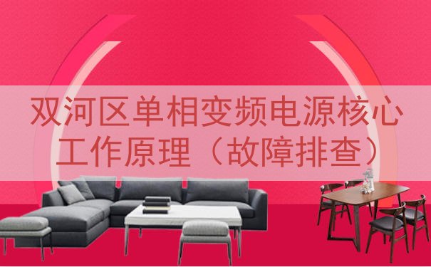 双河区单相变频电源核心工作原理（故障排查）
