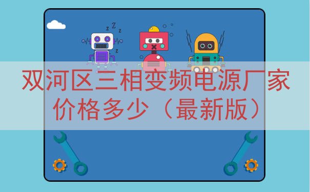 双河区三相变频电源厂家价格多少（最新版）